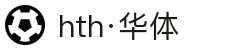 hth·华体(中国区)官方网站